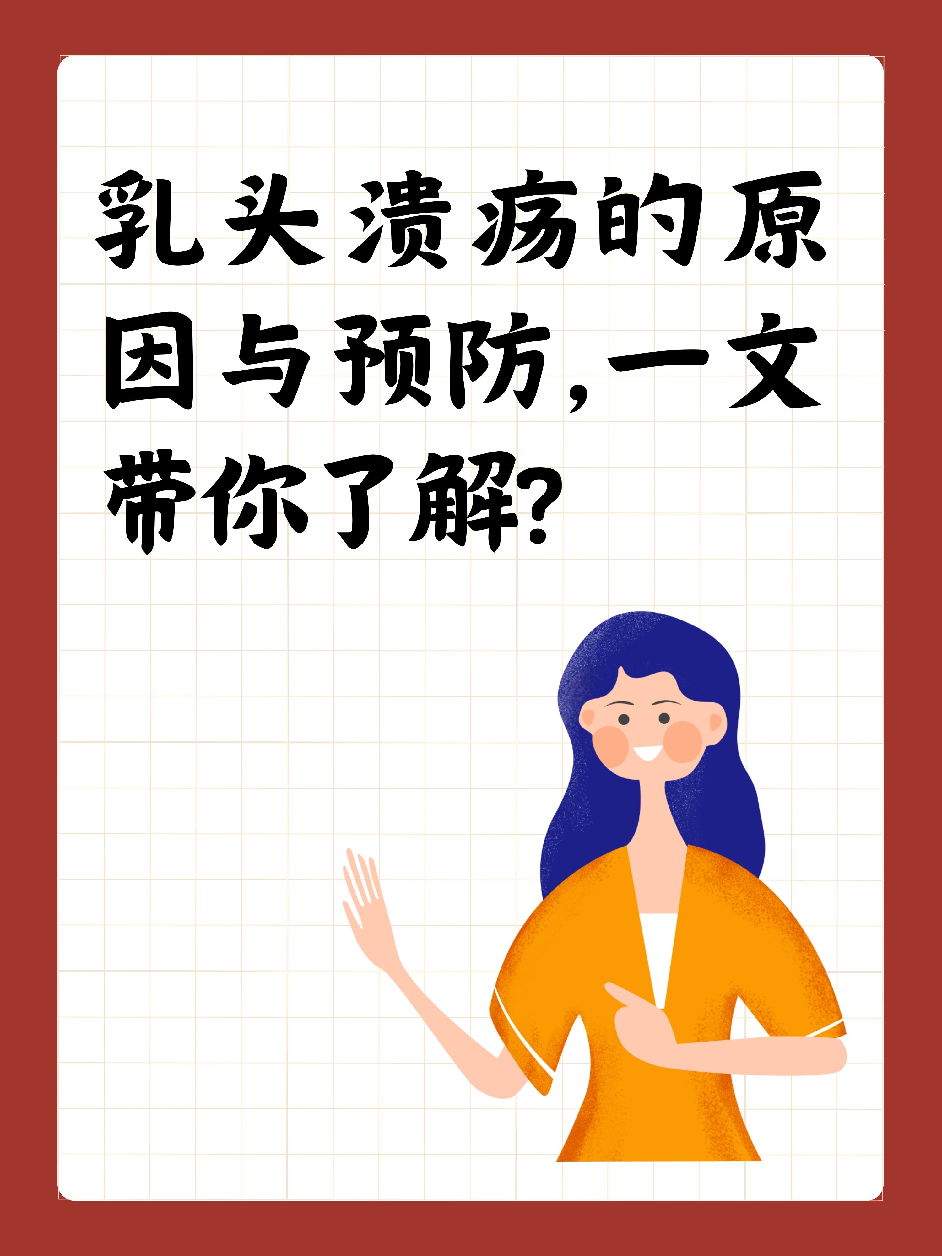 乳头溃疡的原因与预防,一文带你了解!