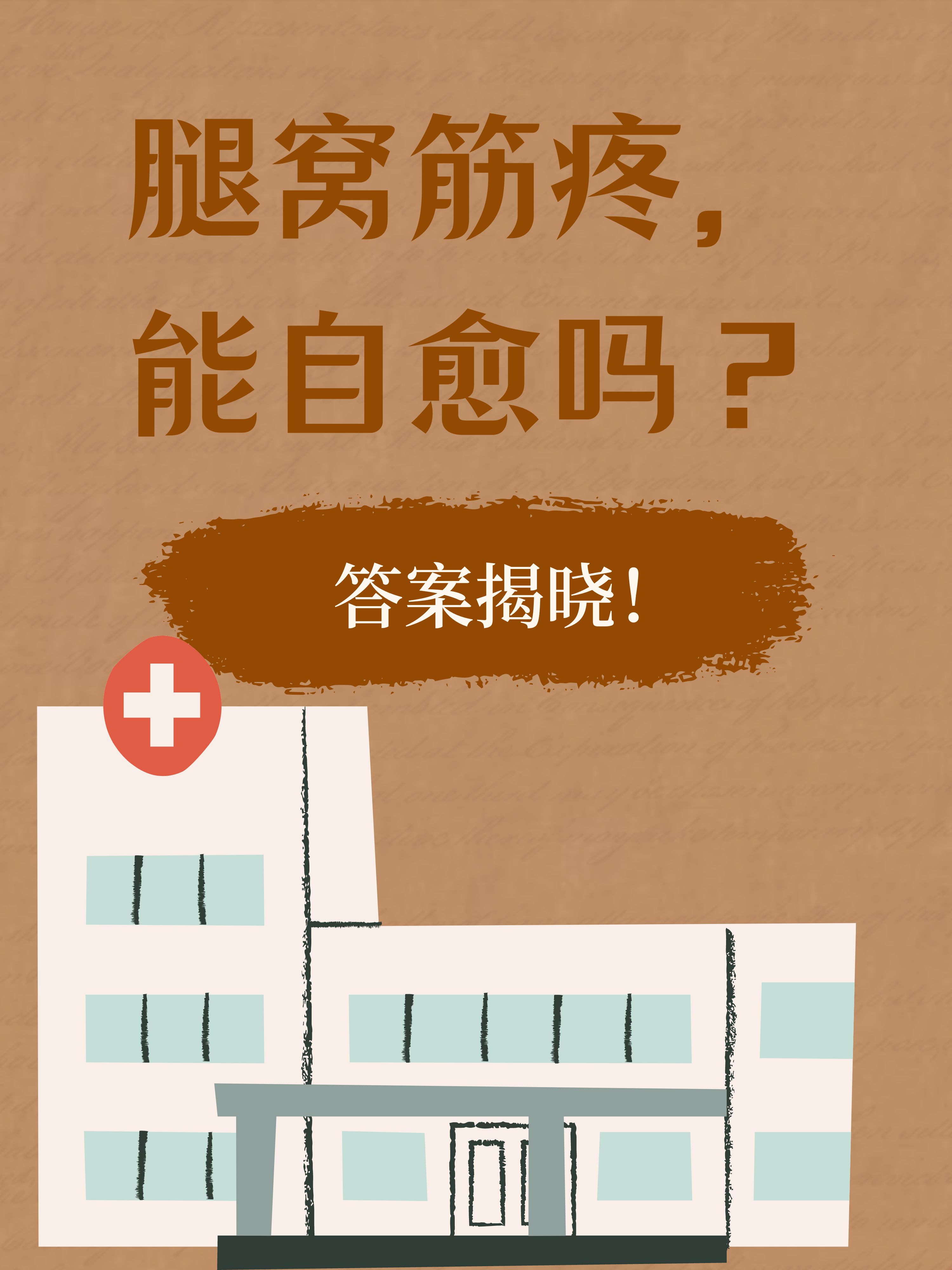 腿窝筋疼能自愈吗?答案揭晓
