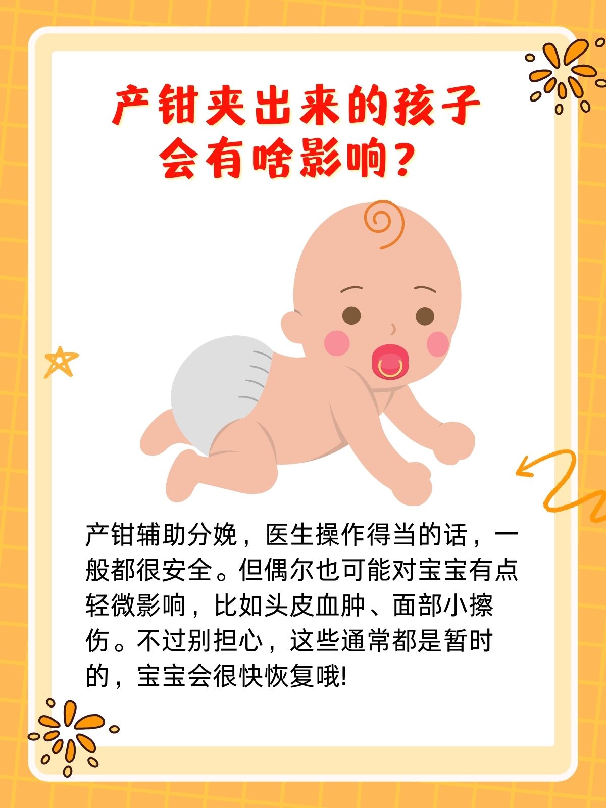 产钳夹出来的孩子,会有哪些影响?