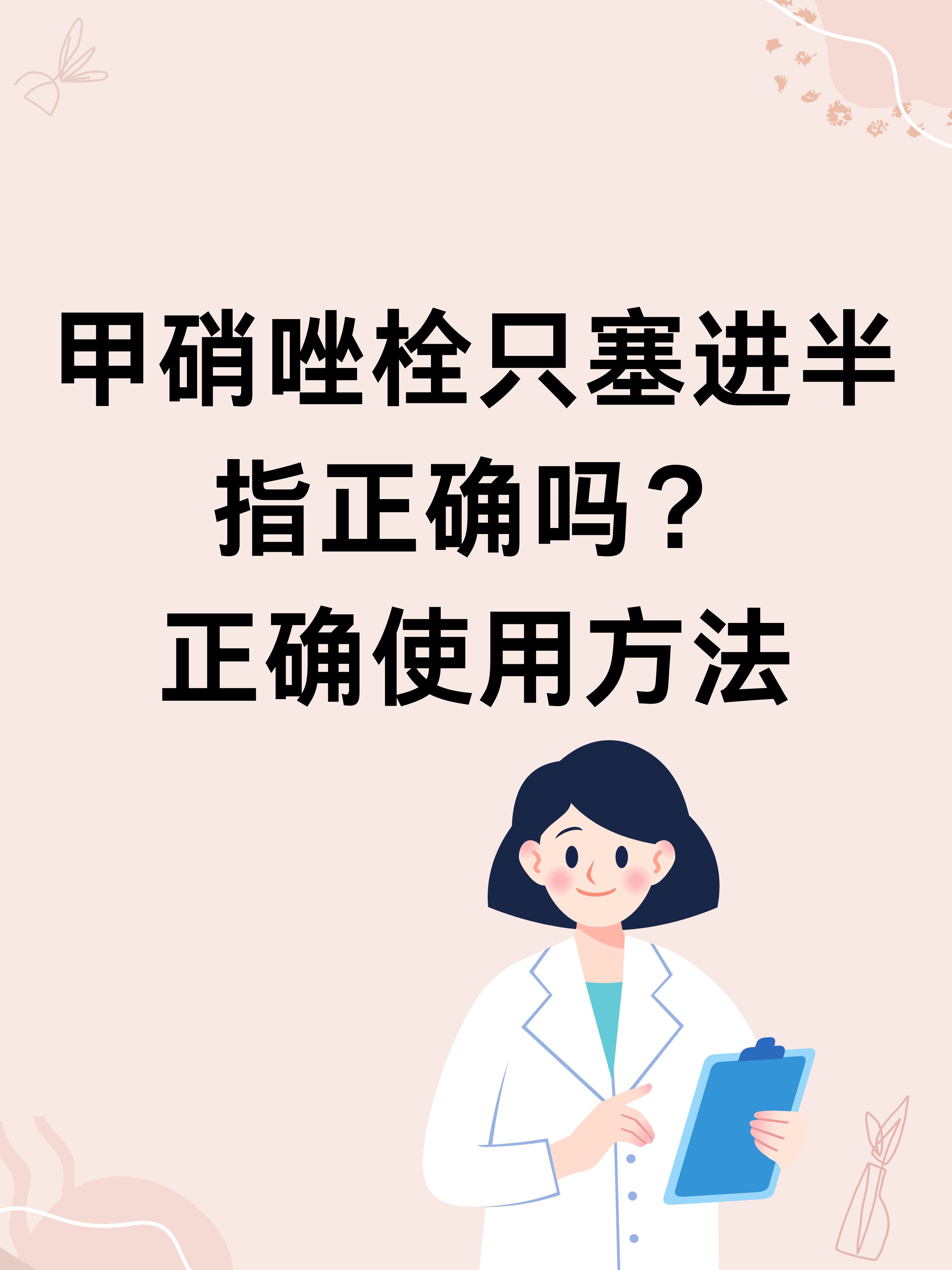 甲硝唑栓只塞进半指正确吗