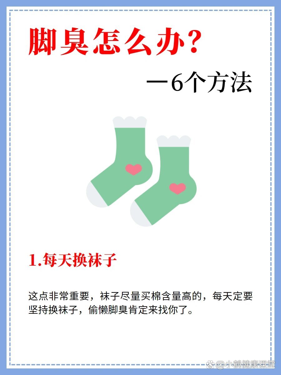 脚臭怎么办丨一定要知道这6个方法✅