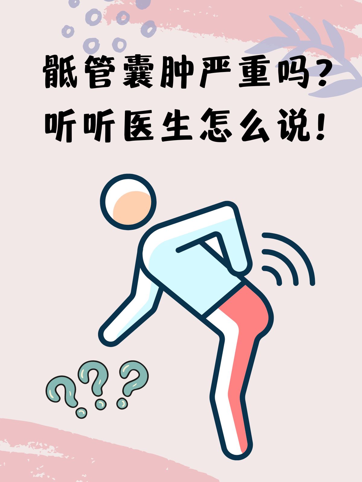 女性骶管囊肿怎么治疗图片