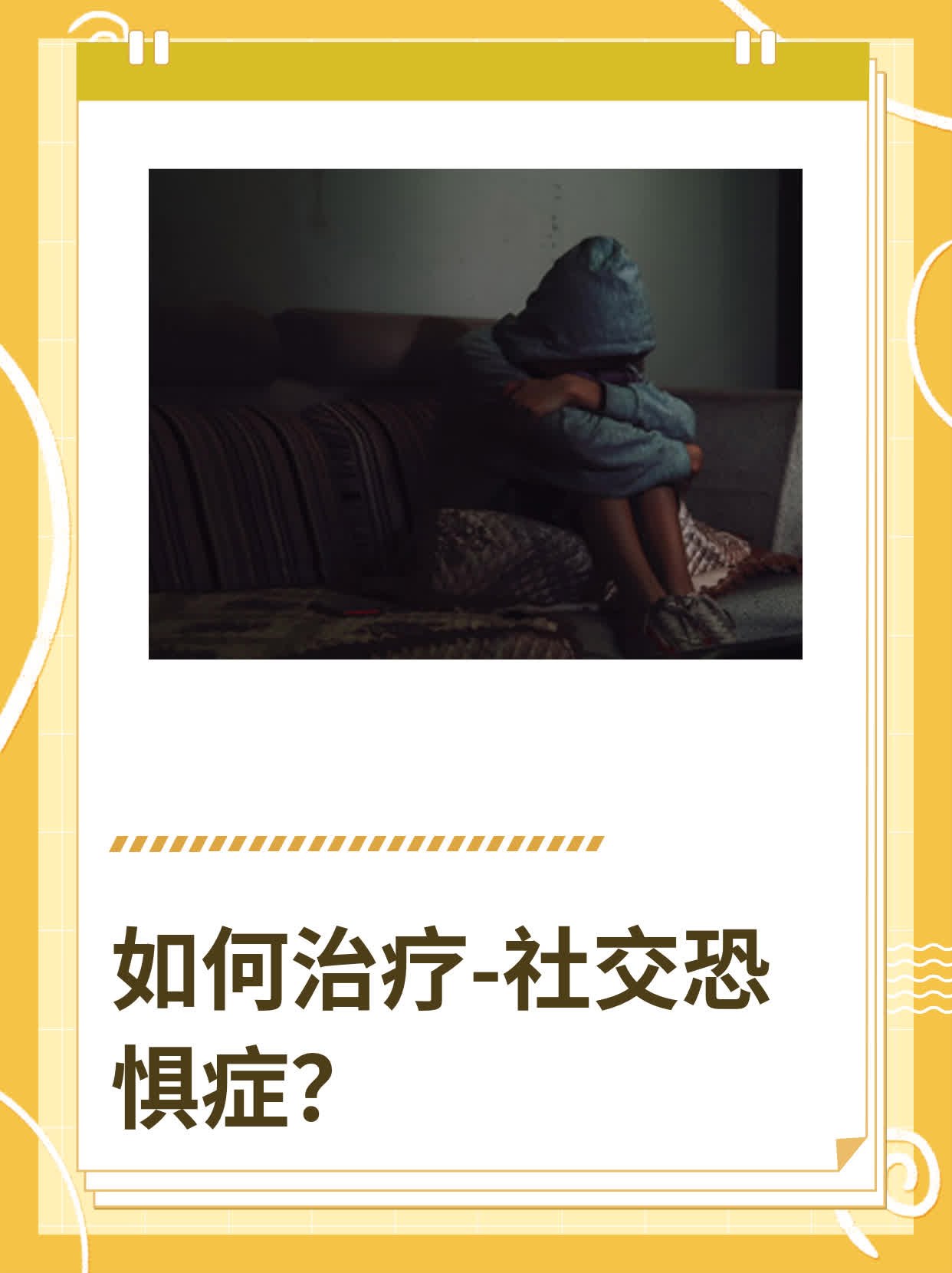 如何治疗-社交恐惧症