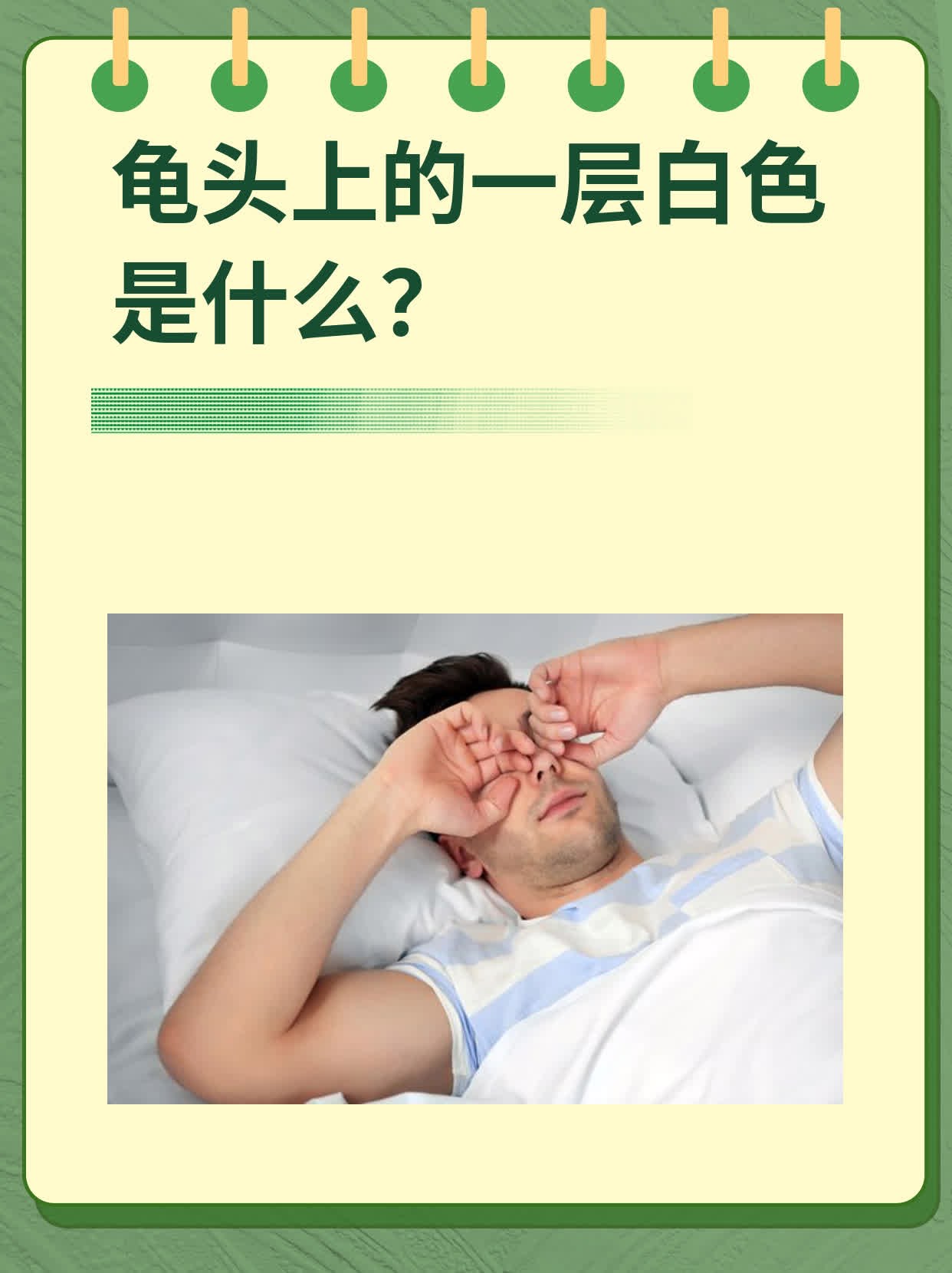 龟头上的一层白色是什么