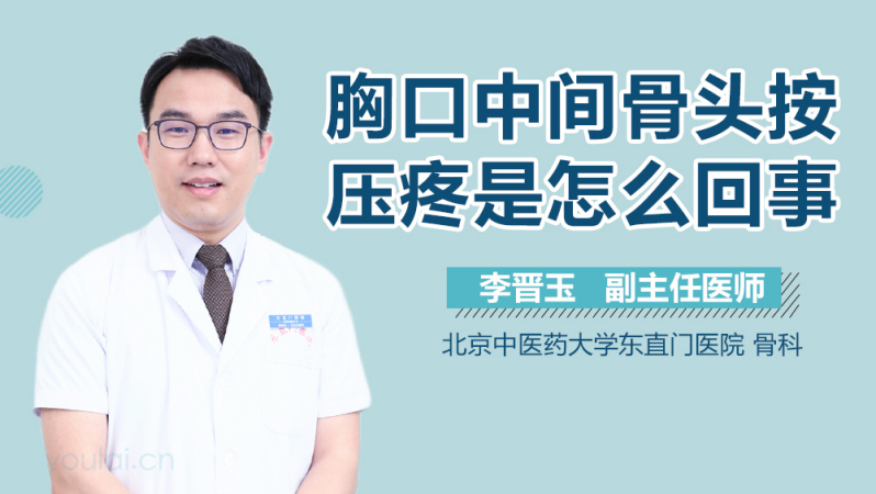 胸口中间骨头按压疼是怎么回事