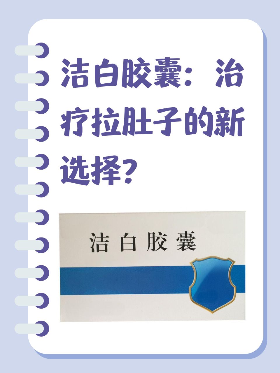 洁白胶囊:治疗拉肚子的新选择?