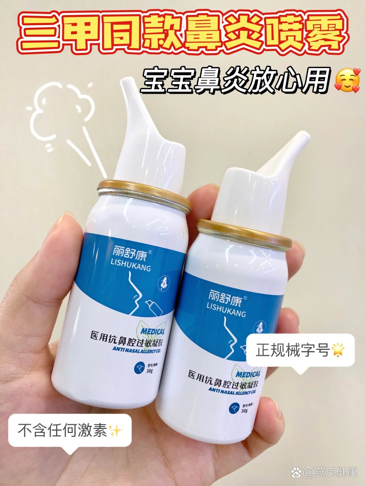 孩子有鼻炎选正规的械字号医用鼻炎喷雾