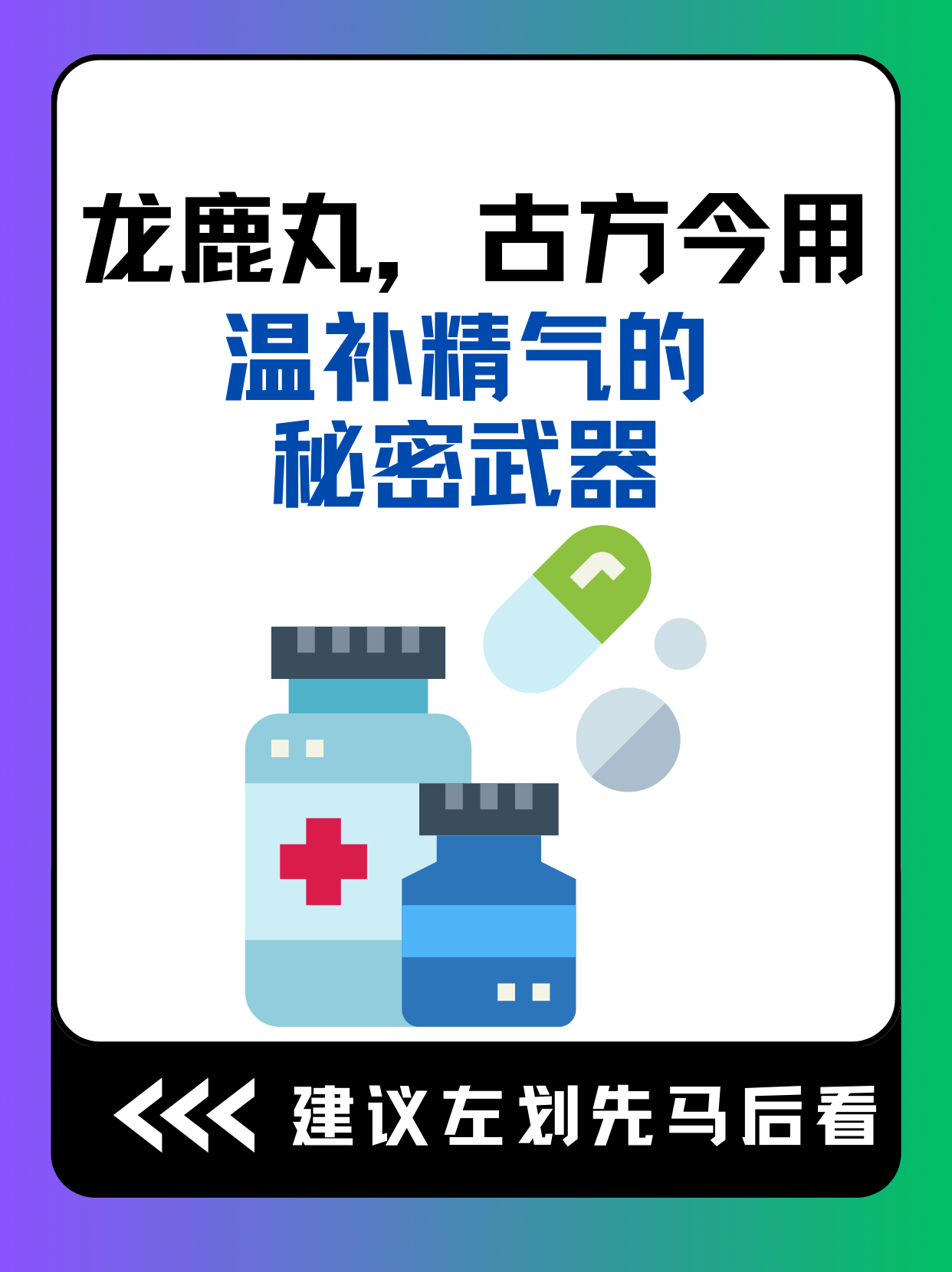 龙鹿丸,古方今用,温补精气的秘密武器!