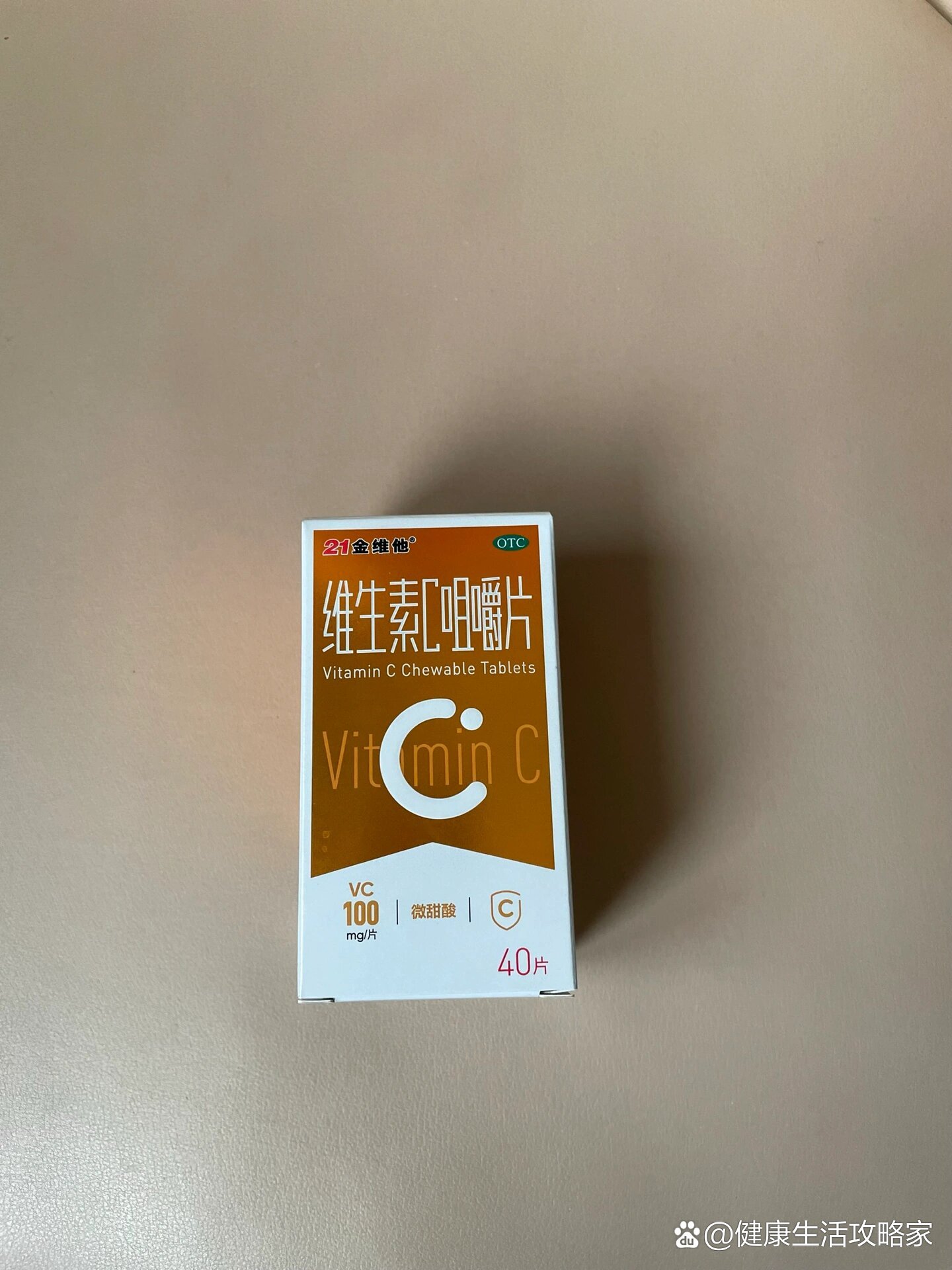 21金维他维生素c咀嚼片