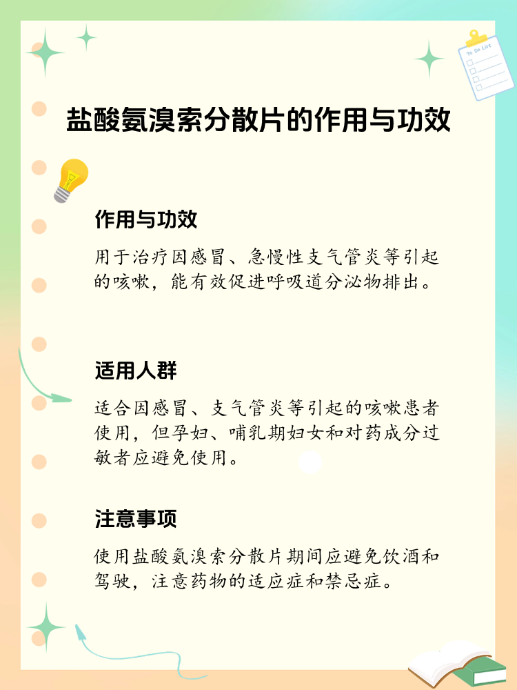 揭秘盐酸氨溴索分散片的神奇功效