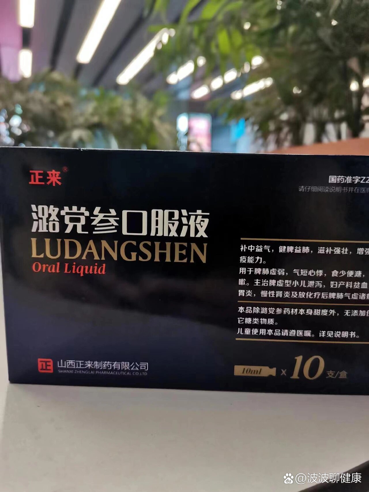 你体质更好的党参口服液这一款是能够让你体质更好的潞党参口服液