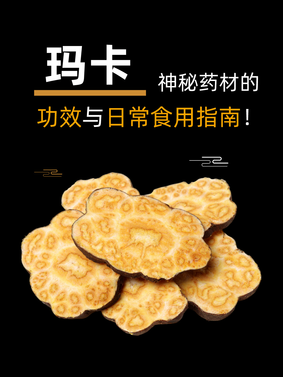 玛卡:神秘药材的功效与日常食用指南!