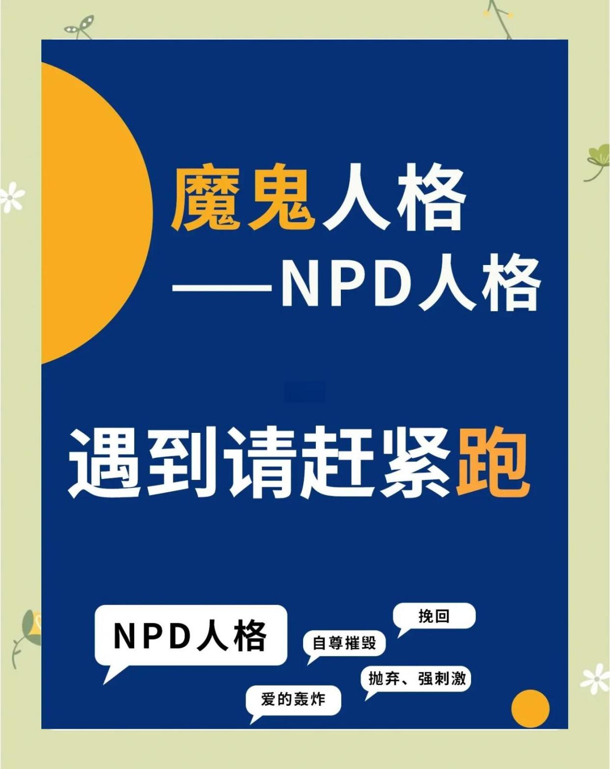 警惕NPD人格：自恋者的四大陷阱