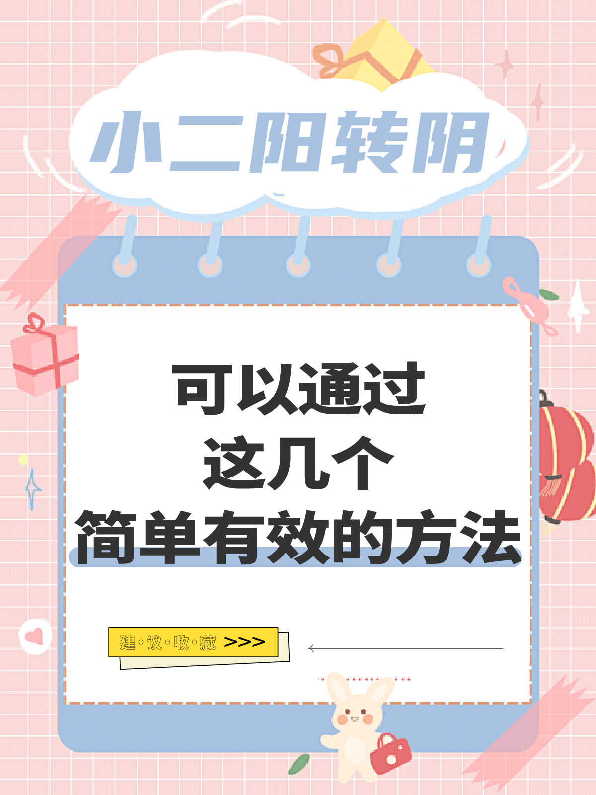 小二阳转阴,可以通过这几个简单有效的方法!