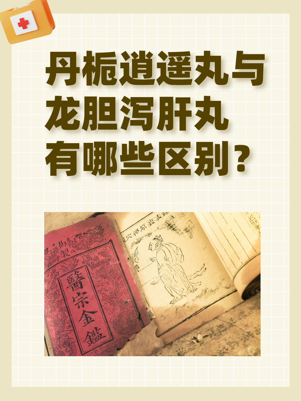 丹栀逍遥丸与龙胆泻肝丸有哪些区别?