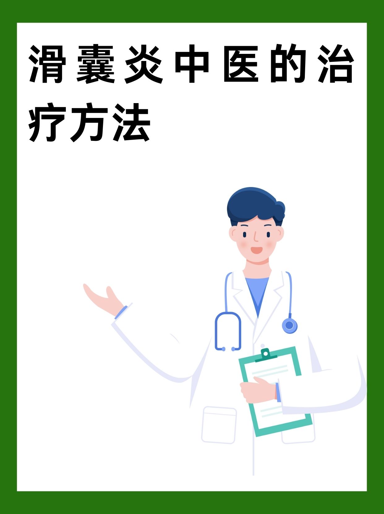 一文解析:滑囊炎的中医治疗方法