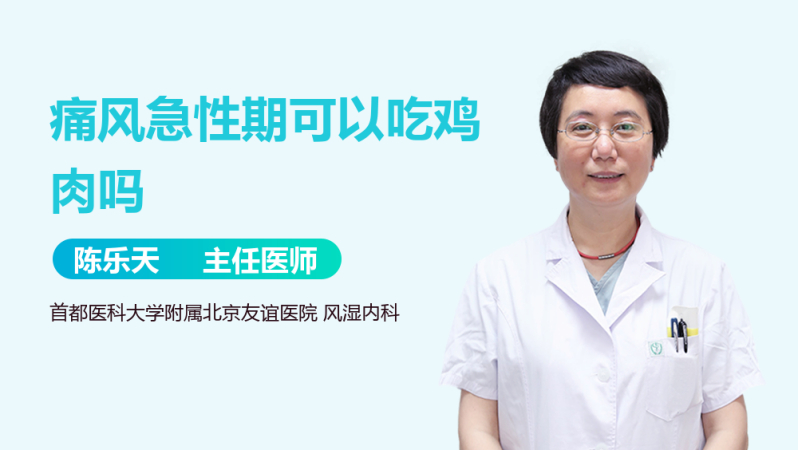 痛风急性期可以吃鸡肉吗