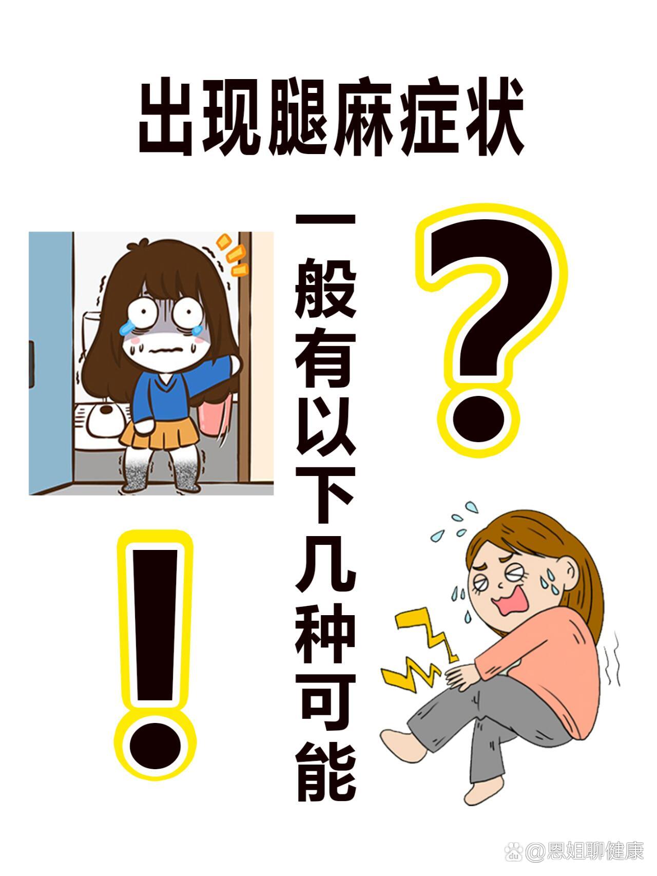 出现腿麻症状,一般有以下几种可能