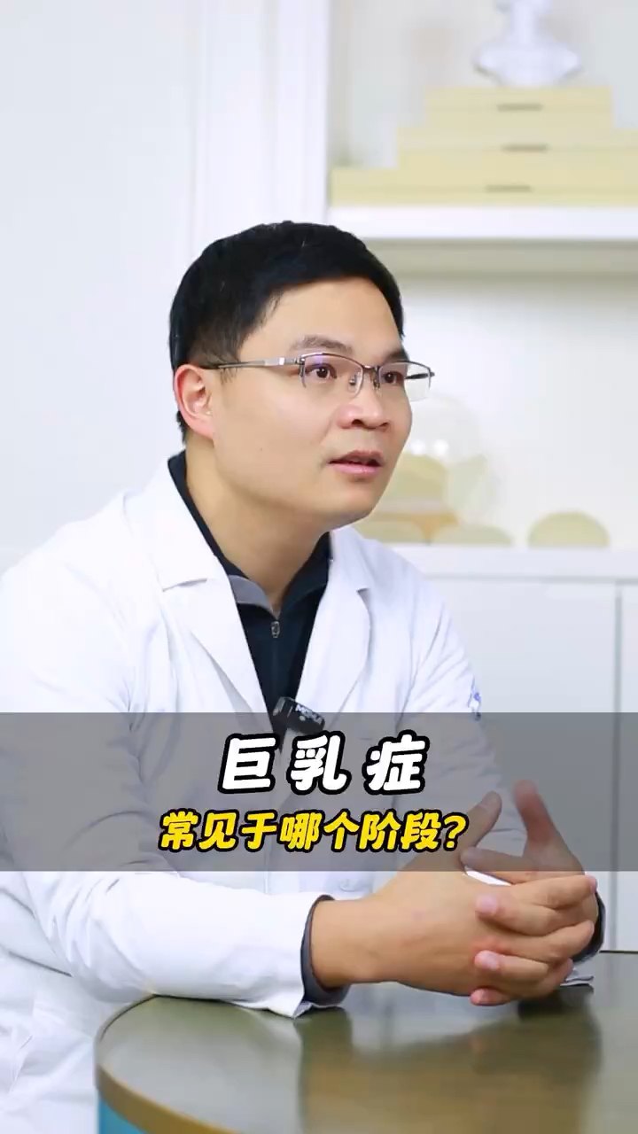 巨乳症 巨乳症的常见阶段