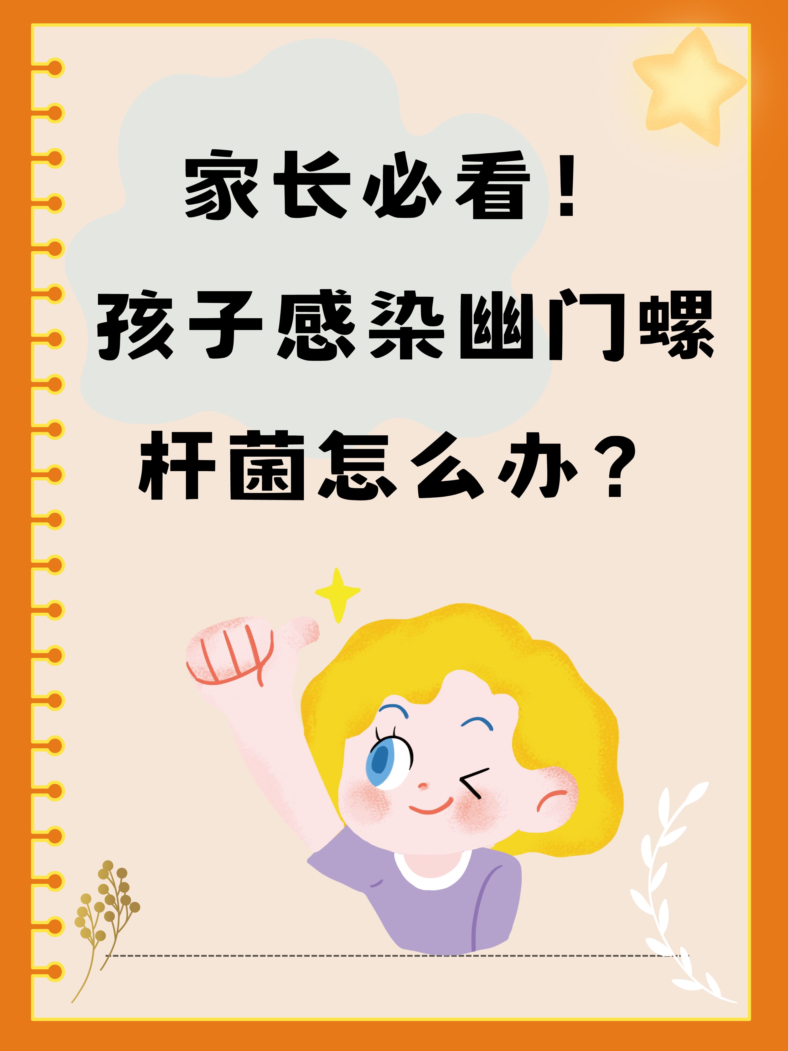  /p> p>经过一系列检查,医生确诊孩子感染了幽门螺旋杆菌.