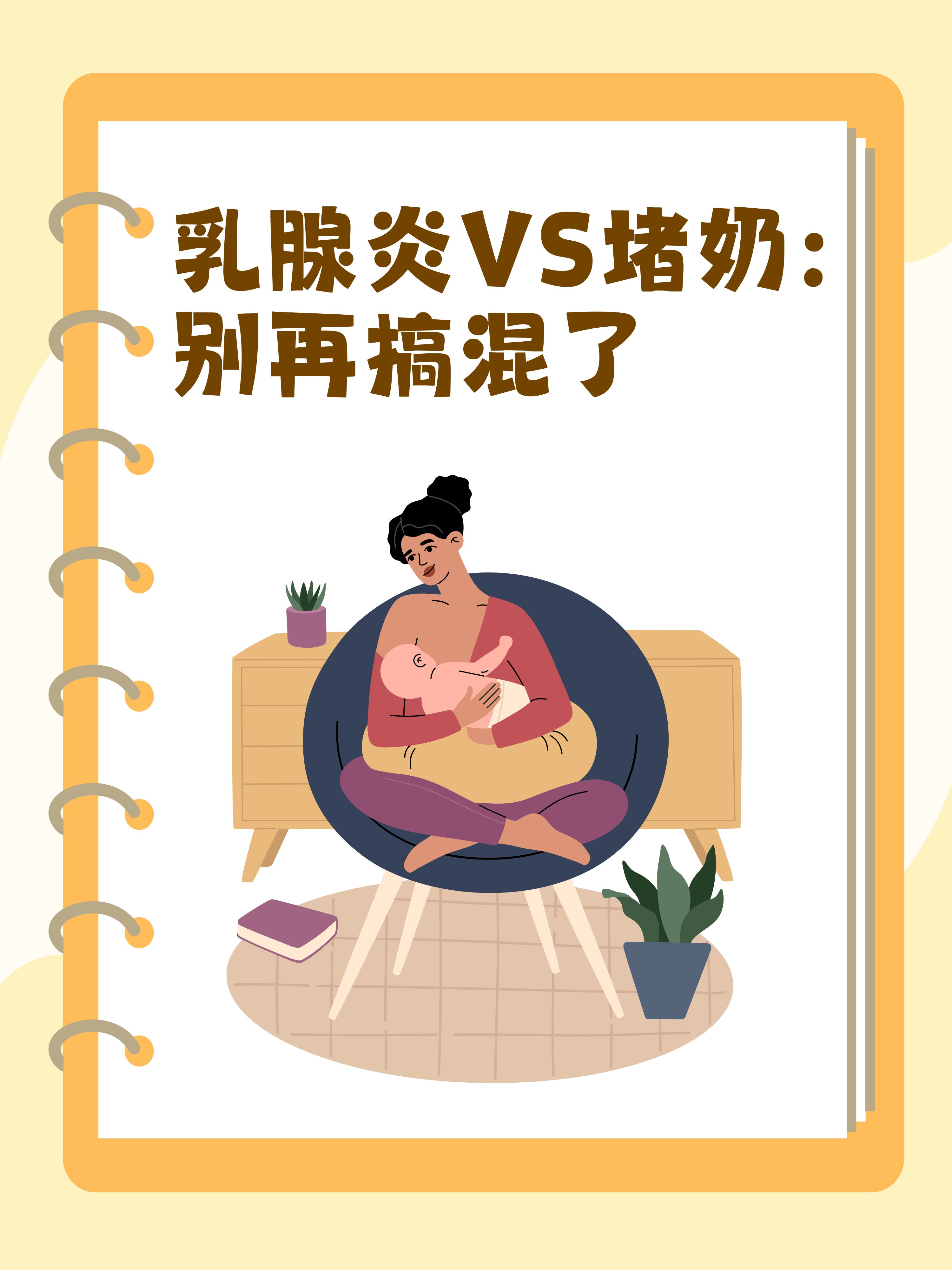 乳腺炎vs堵奶:别再搞混了!