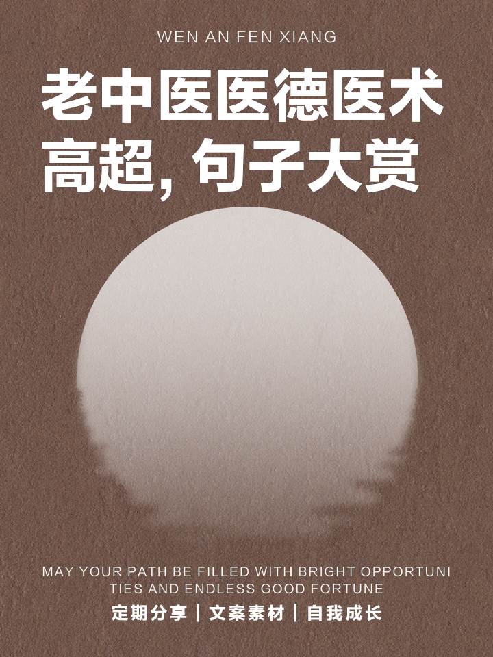 老中医医德医术高超，句子大赏