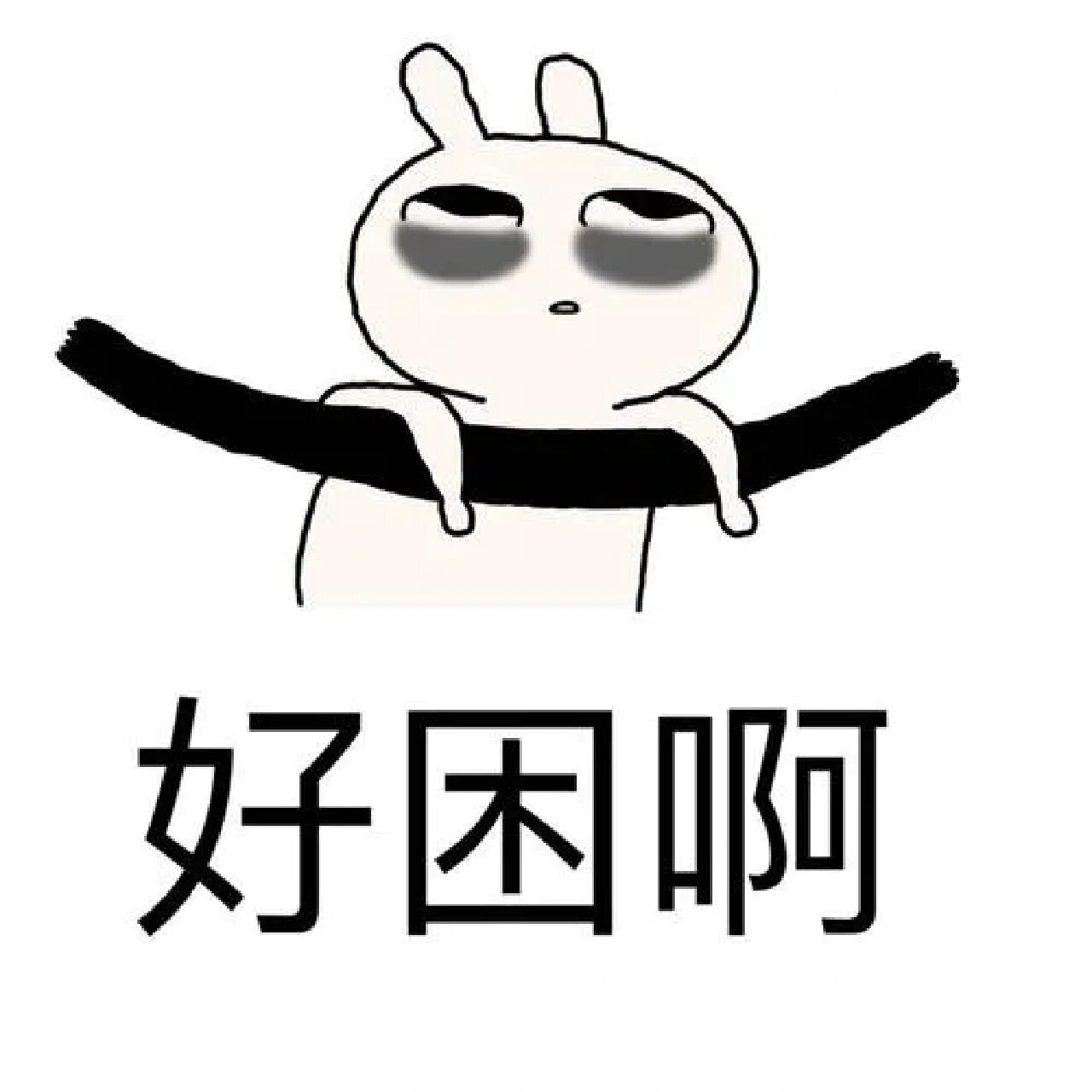 了睡觉的点我都还睡不着,明明眼睛贼困,睁不开眼了,可就是失眠睡不着
