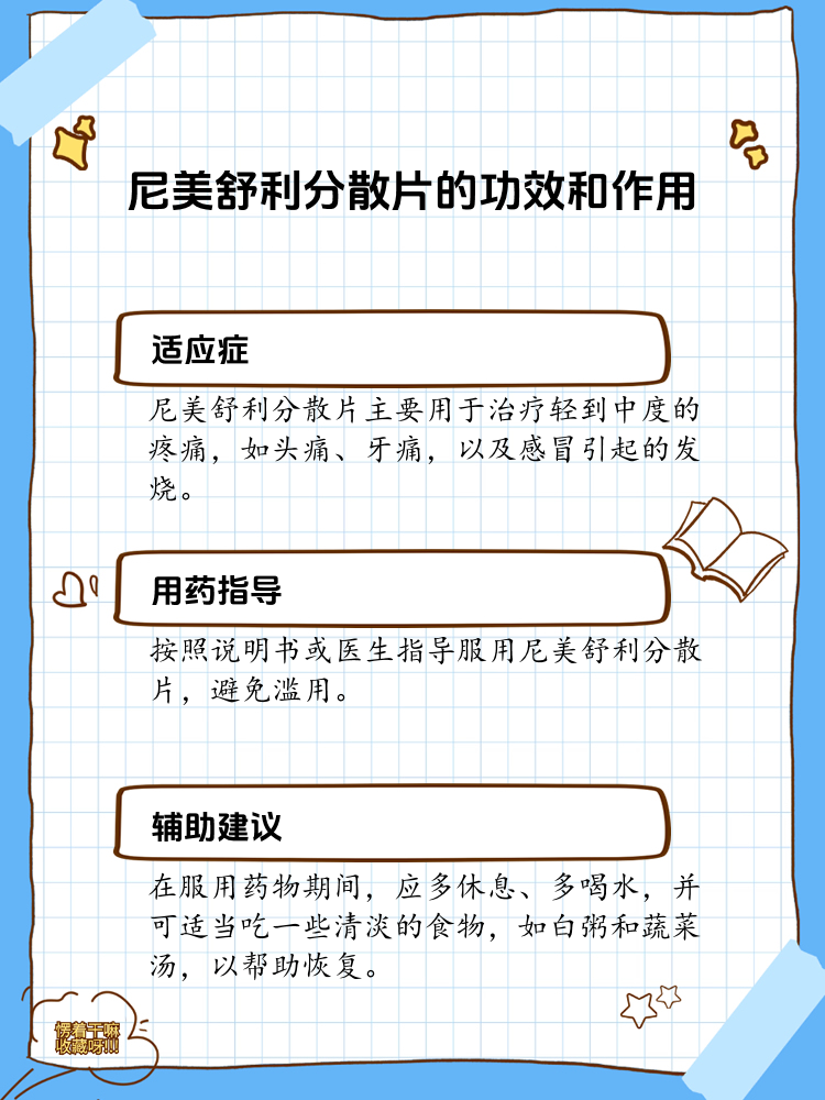 尼美舒利分散片:解热镇痛的小帮手