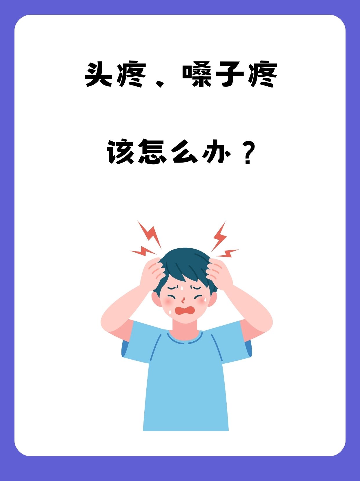 头疼嗓子疼图片,嗓子疼图片卡通图片_大山谷图库
