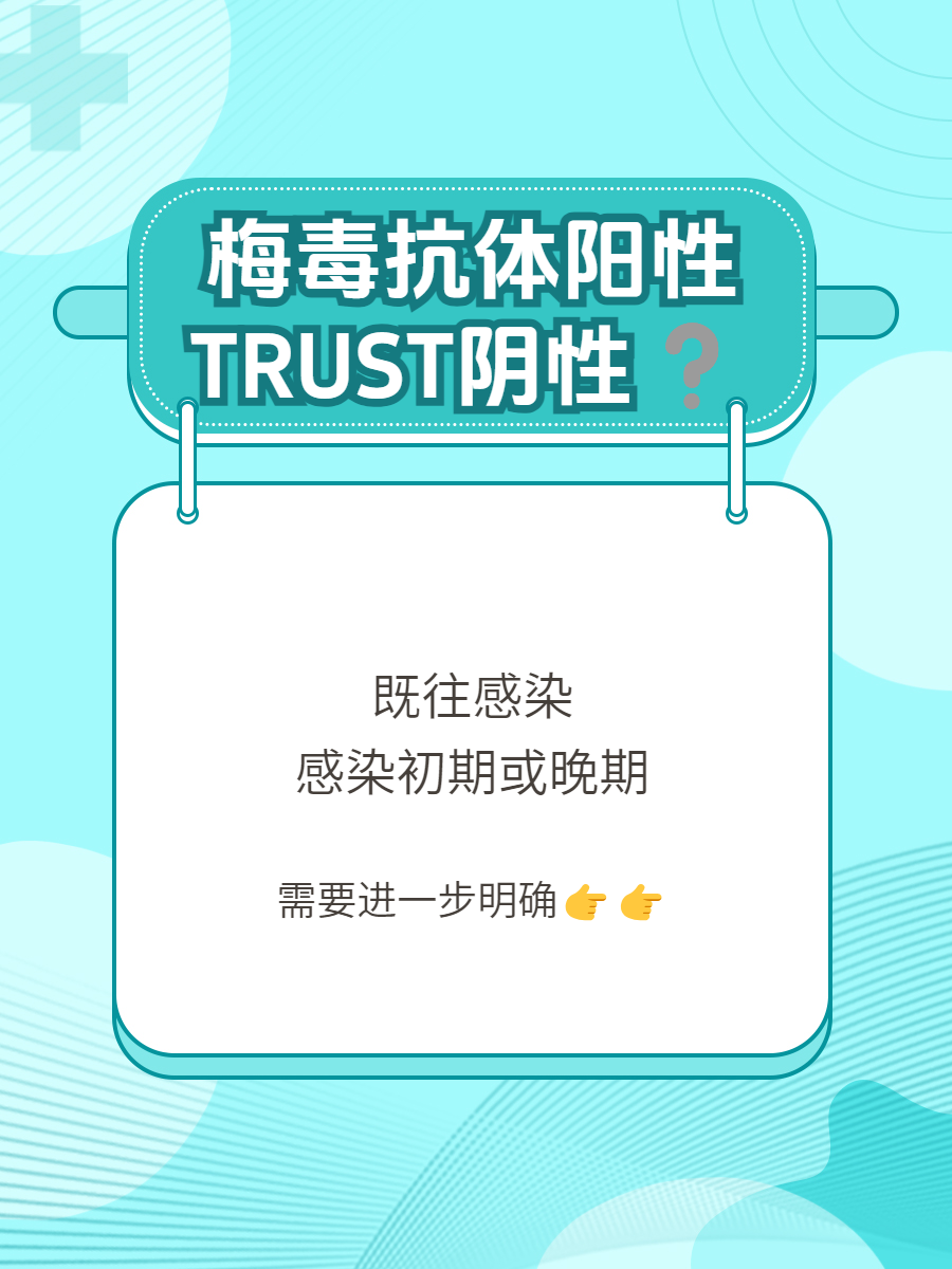 梅毒抗体阳性,trust阴性:专业解读!