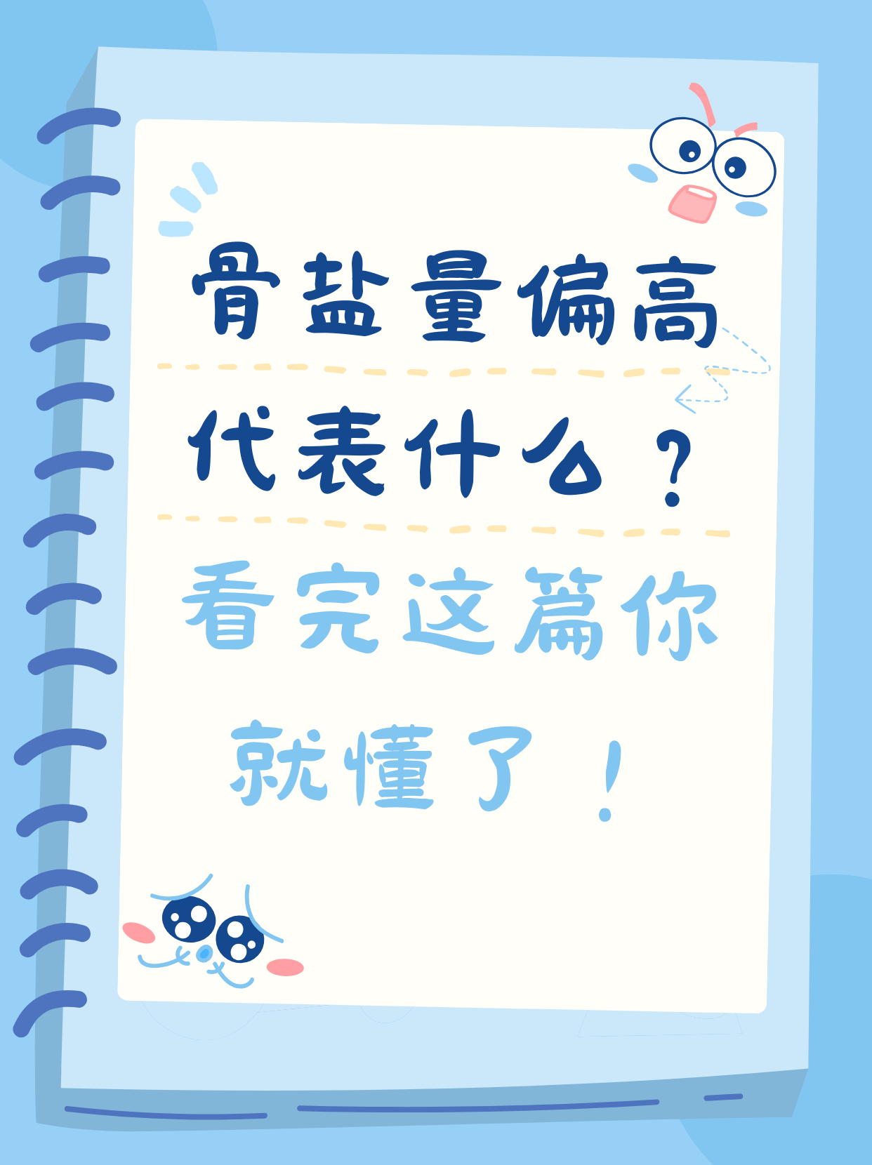 骨盐量偏高?别怕!一文带你走出误区!