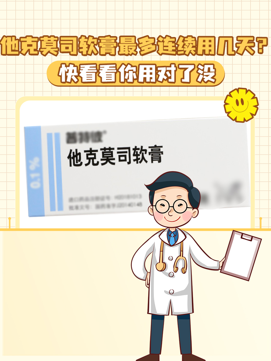 他克莫司软膏最多连续用几天?快看看你用对了没