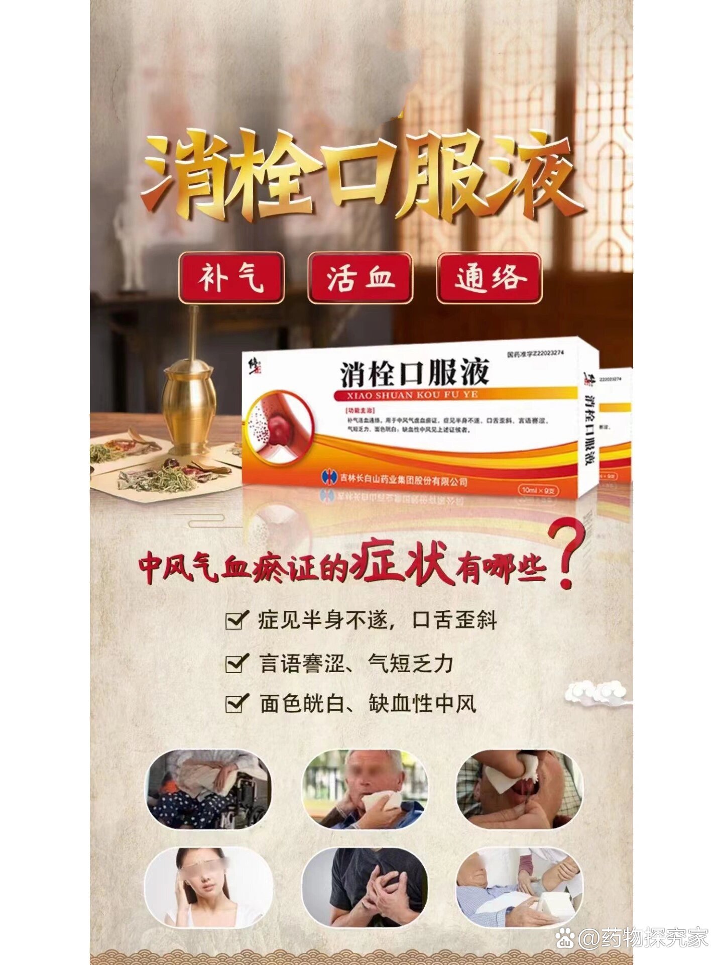 修正麝香心脑通 消栓口服液