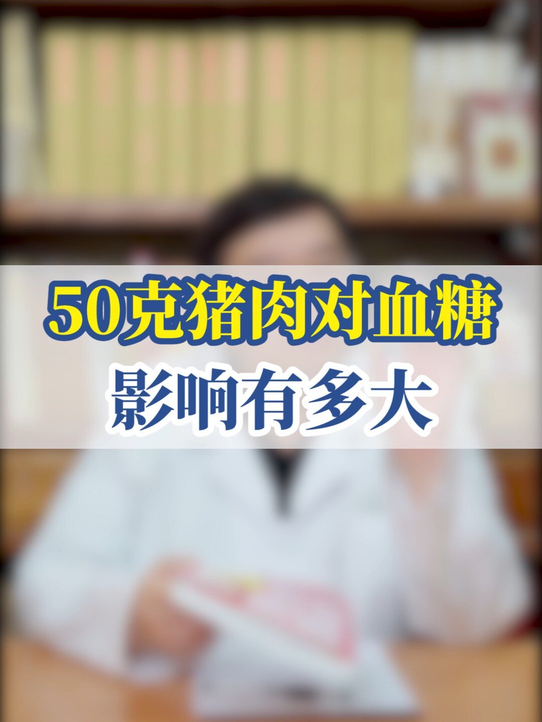 50克猪肉对血糖影响有多大