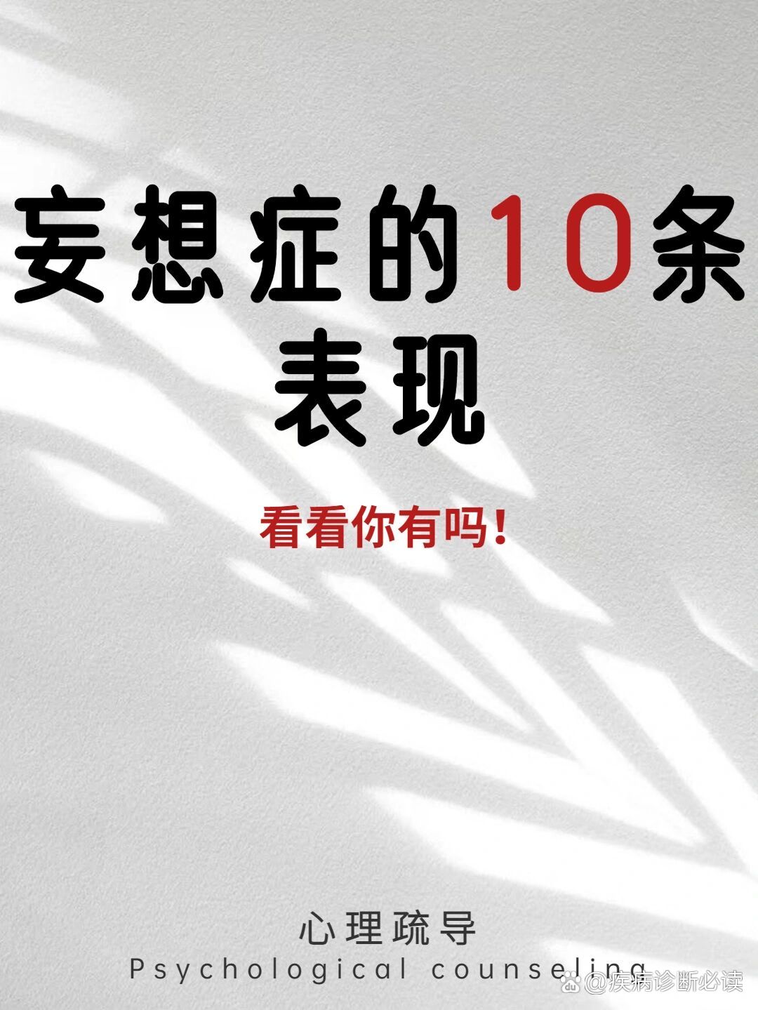 妄想症的10条表现6015不要对号入座6015