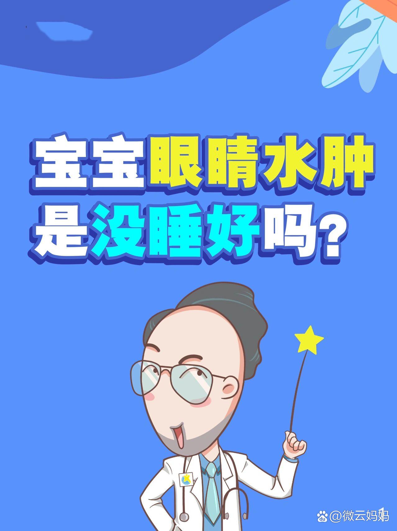 宝宝眼睛水肿是生病了吗?