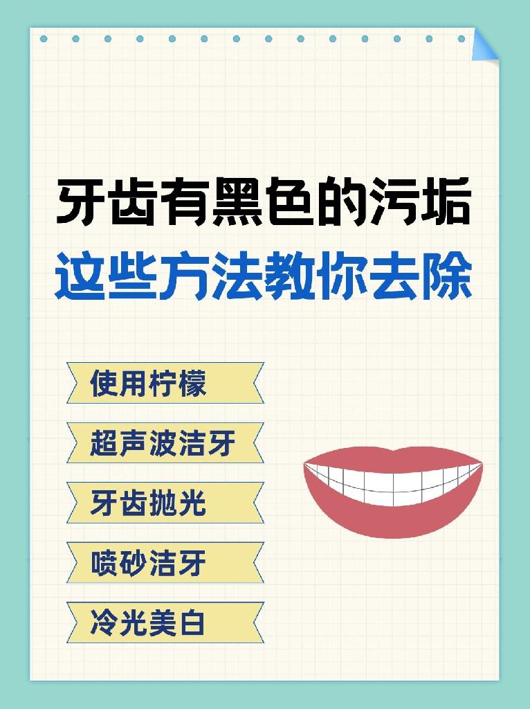 牙齿有黑色的污垢,这些方法教你去除