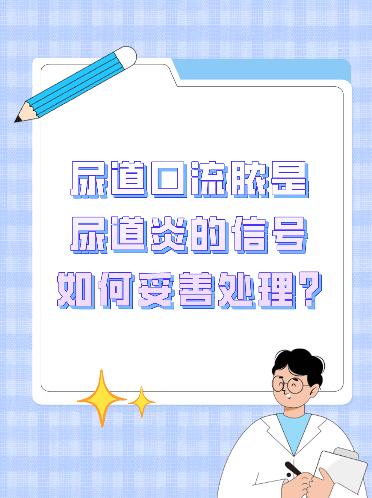 尿道口流脓是尿道炎的信号,如何妥善处理?