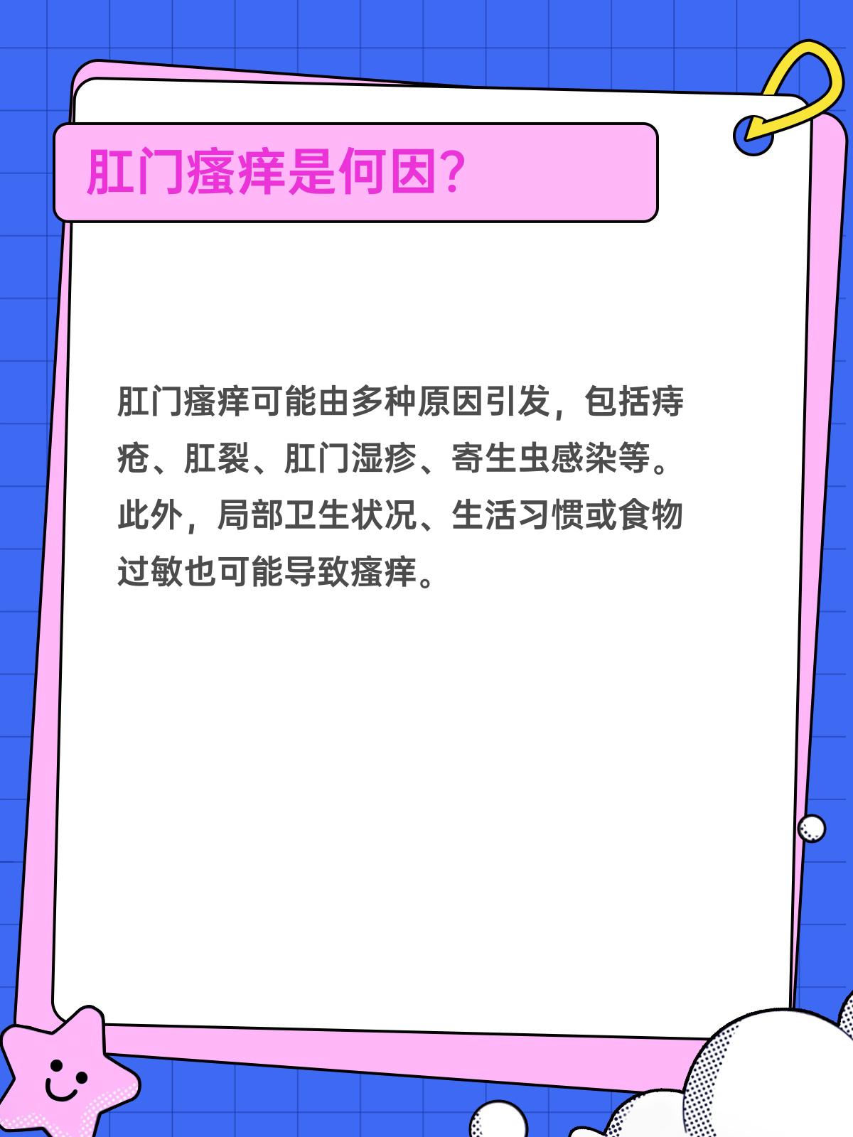 肛门瘙痒频现,是何缘由?如何妥善处理?