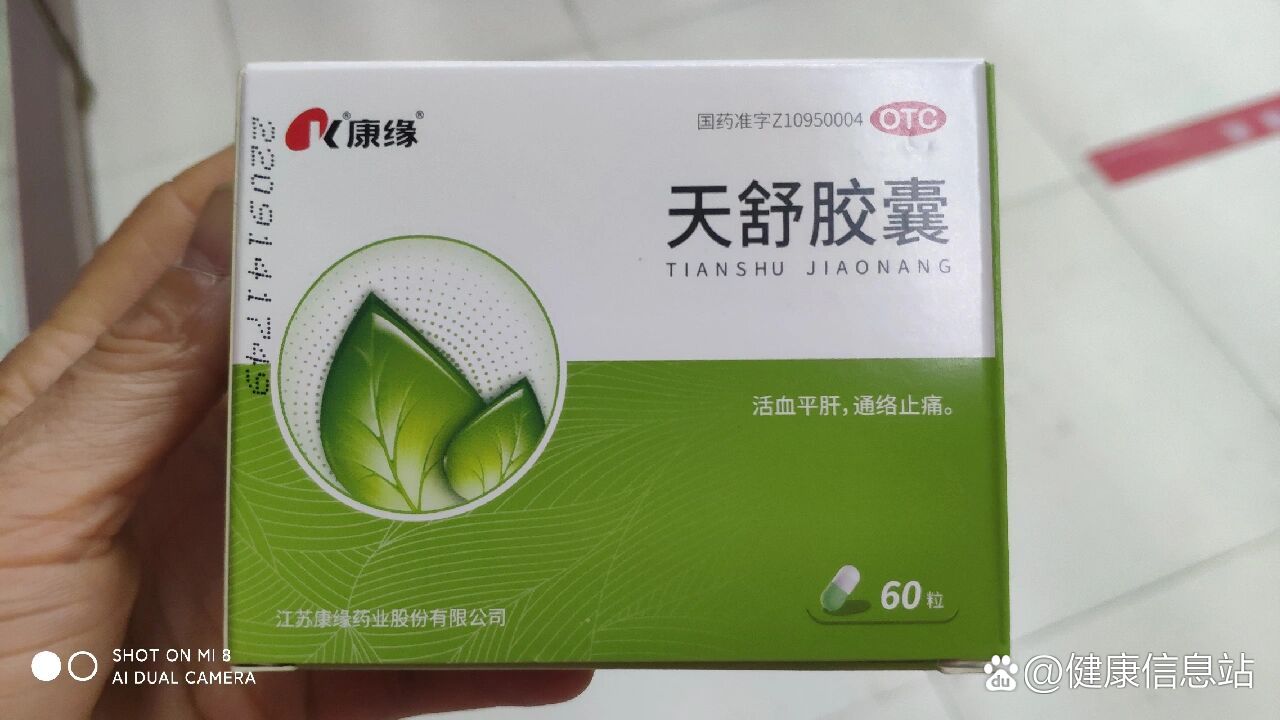 天舒胶囊 全网资源