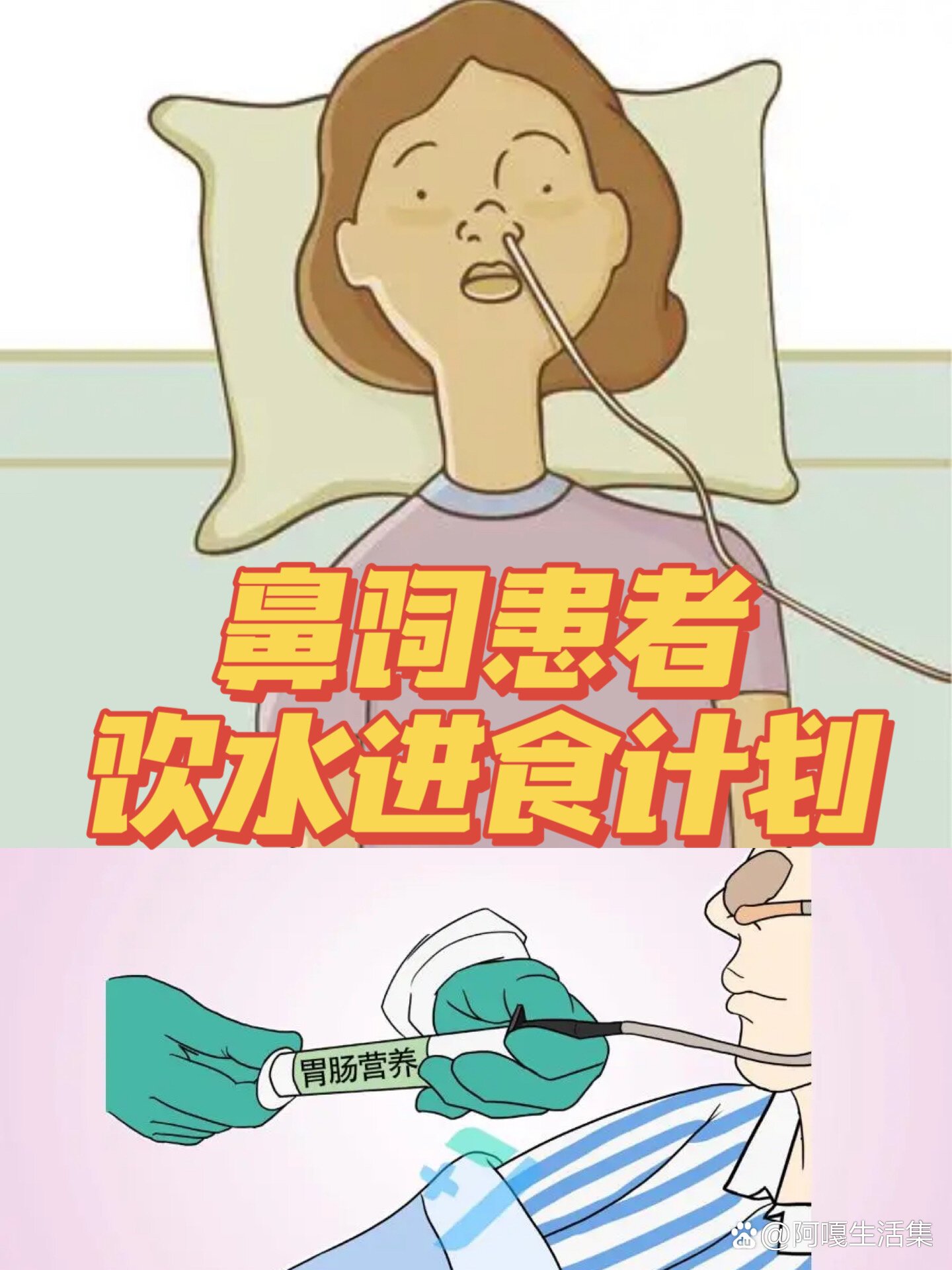 吞咽困难的鼻饲患者如何吃饭饮水?