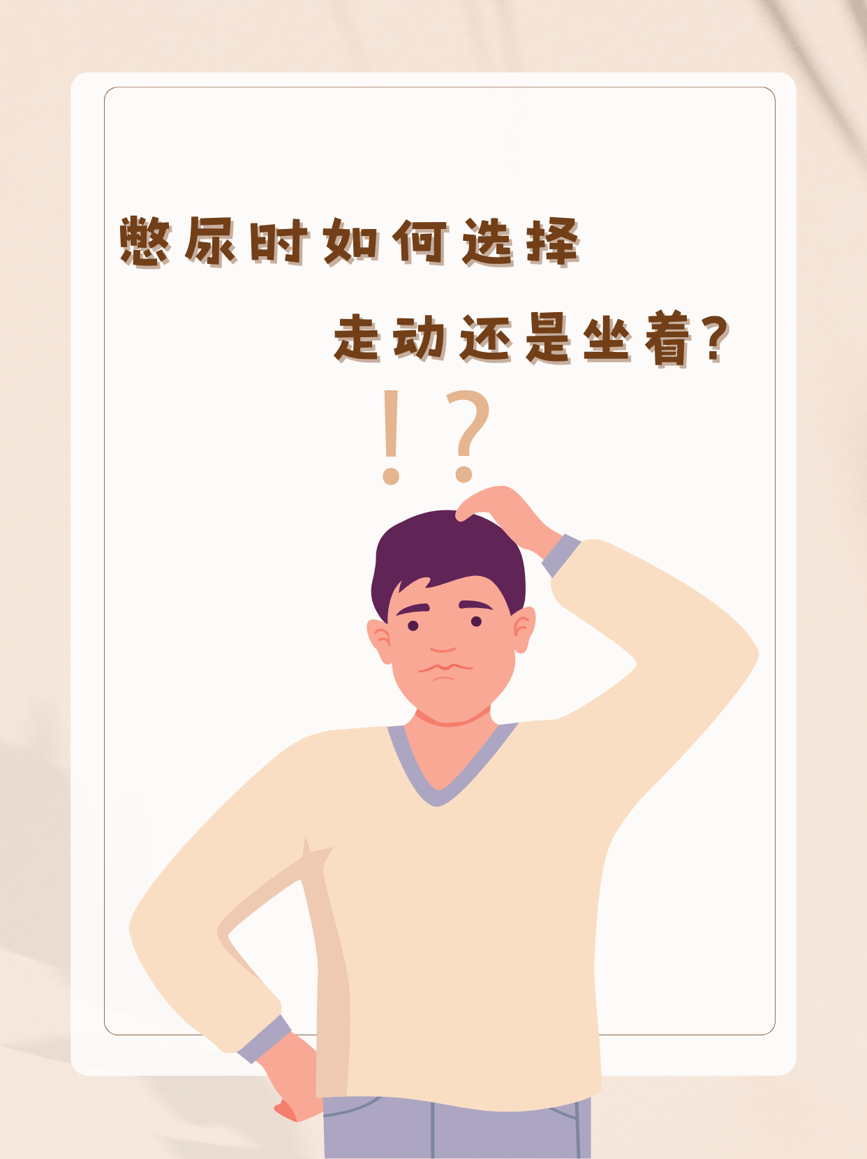 憋尿时如何选择:走动还是坐着?