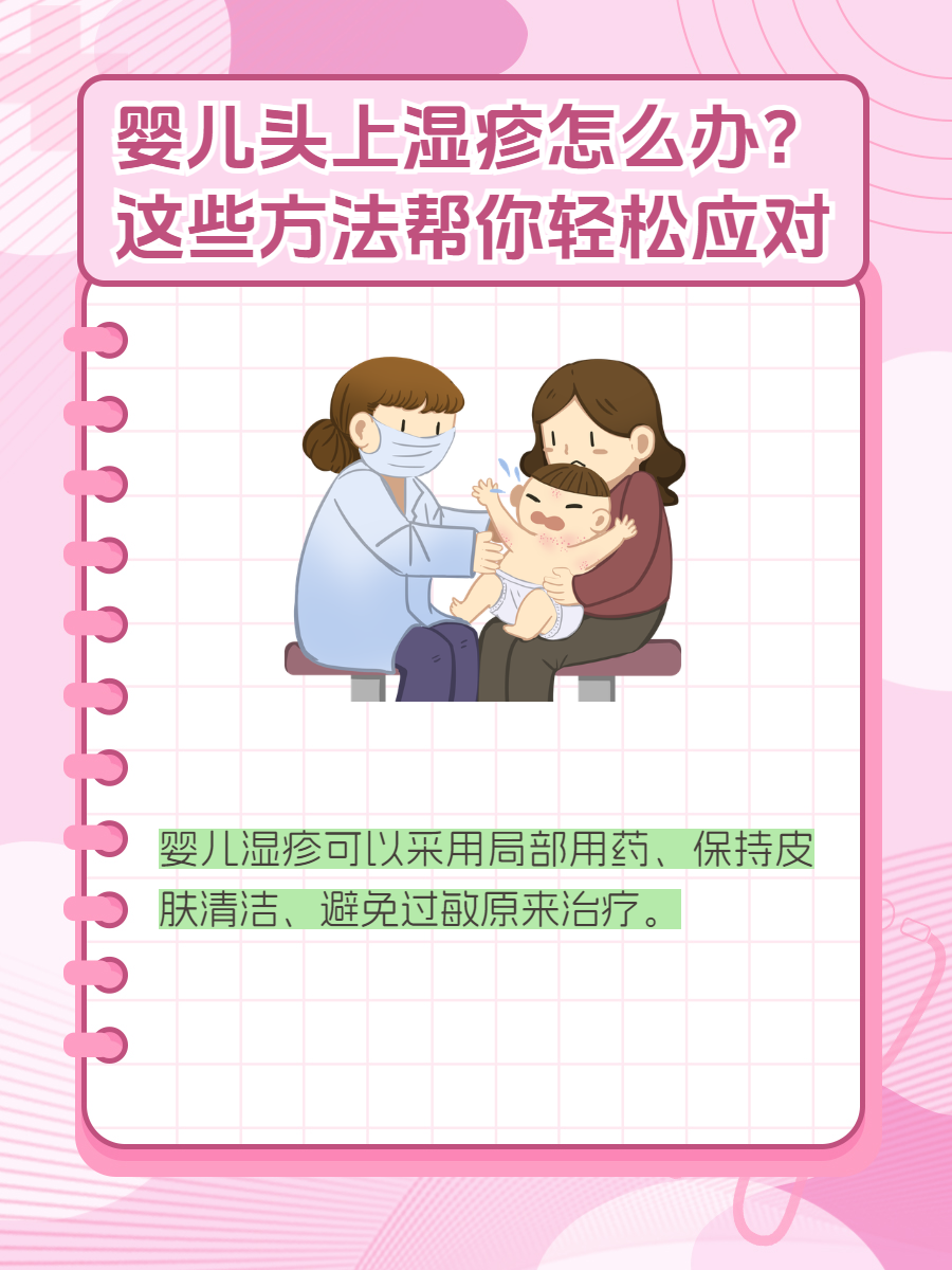 婴儿头上湿疹怎么办?这些方法帮你轻松应对