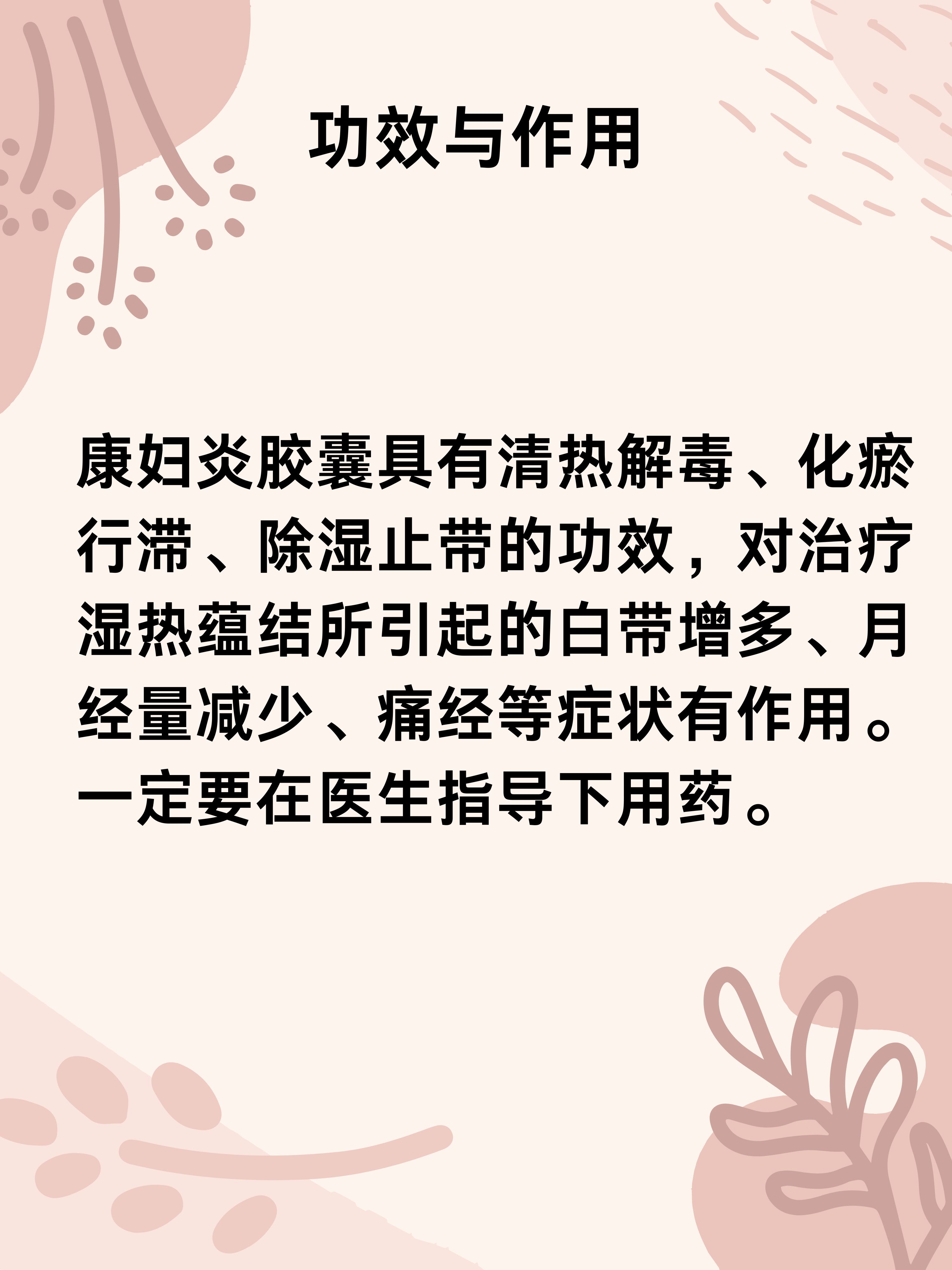 康妇炎胶囊的功效和作用你了解吗?