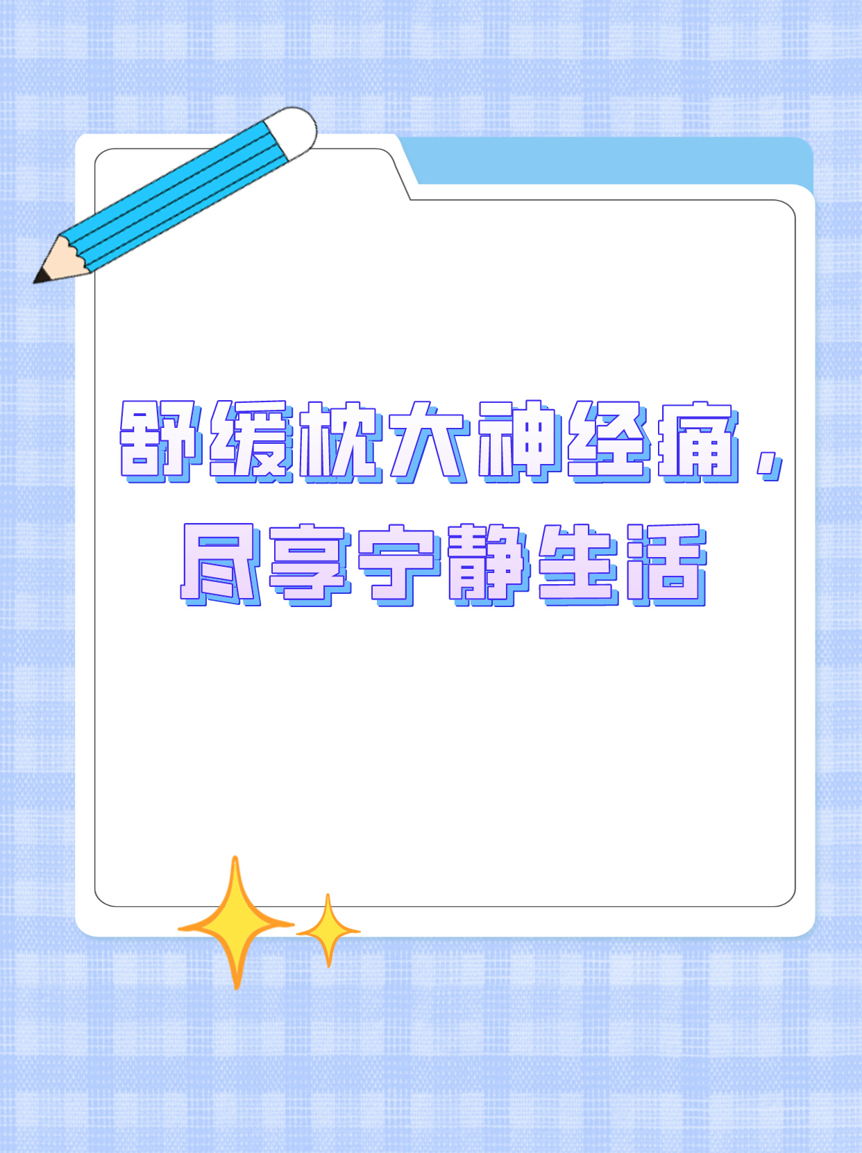 舒缓枕大神经痛,尽享宁静生活