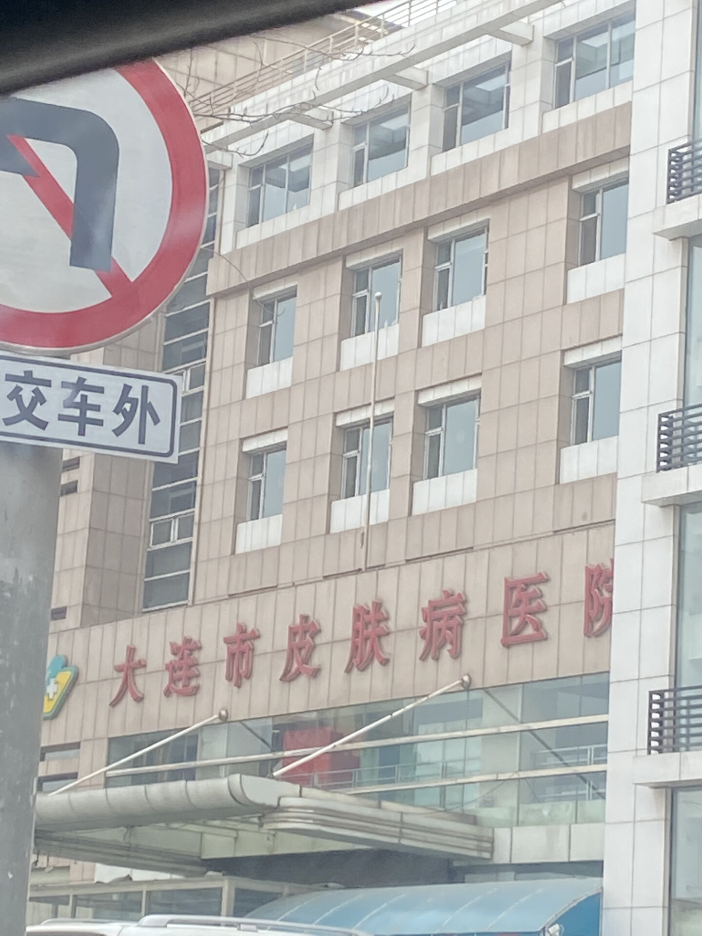 大连市皮肤病医院