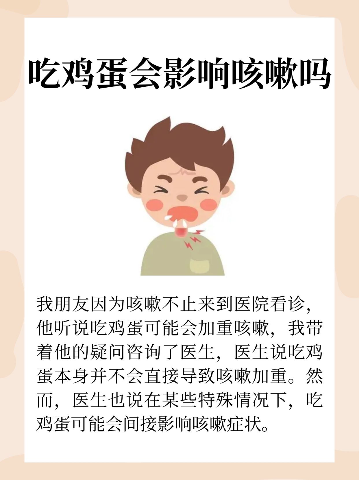 吃鸡蛋会加重咳嗽吗?专家为你解答疑惑!