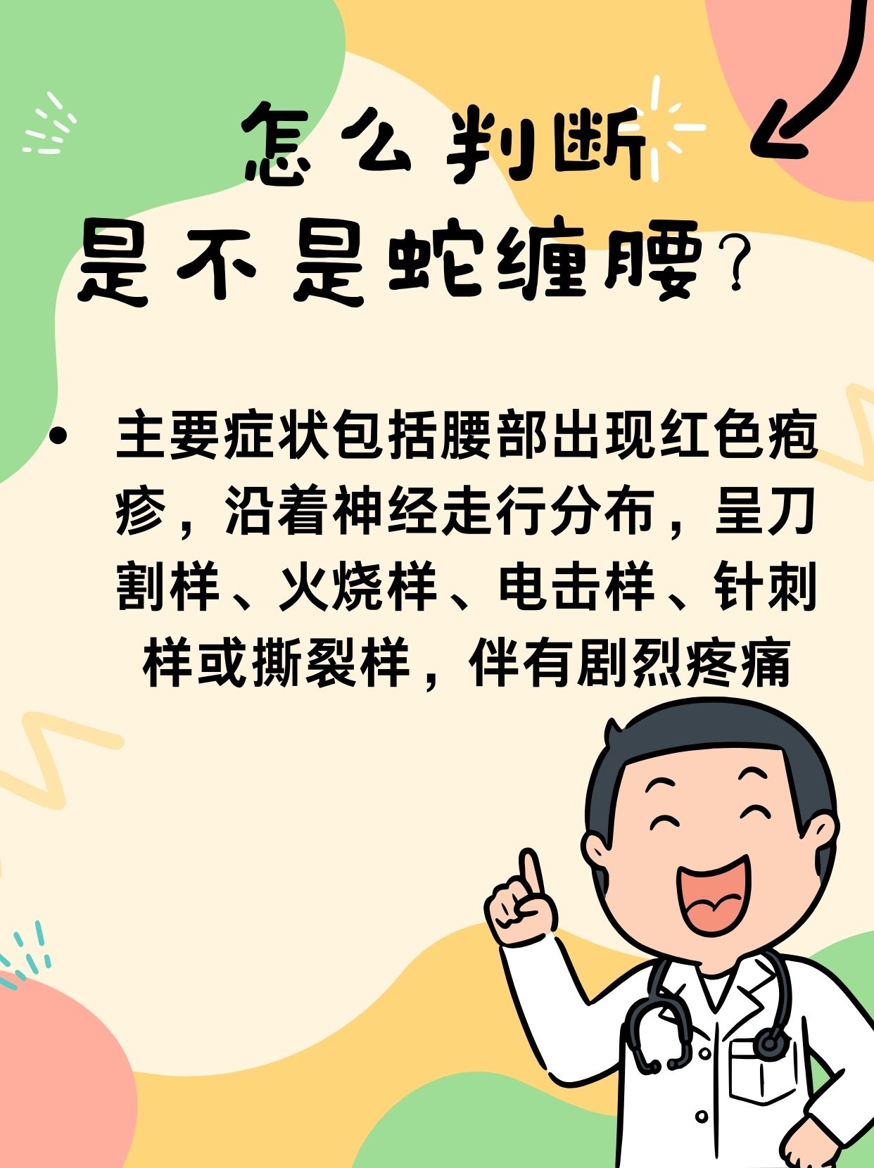 蛇缠腰:如何识别判断?