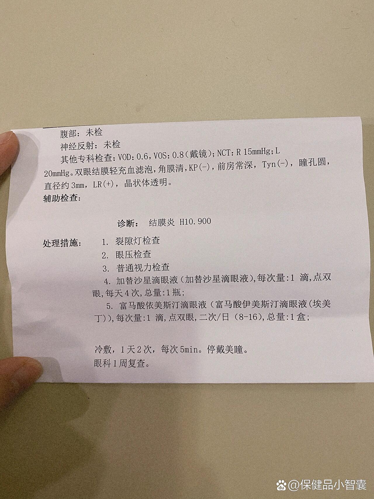 眼科就诊记录|结膜炎(眼睛痒)