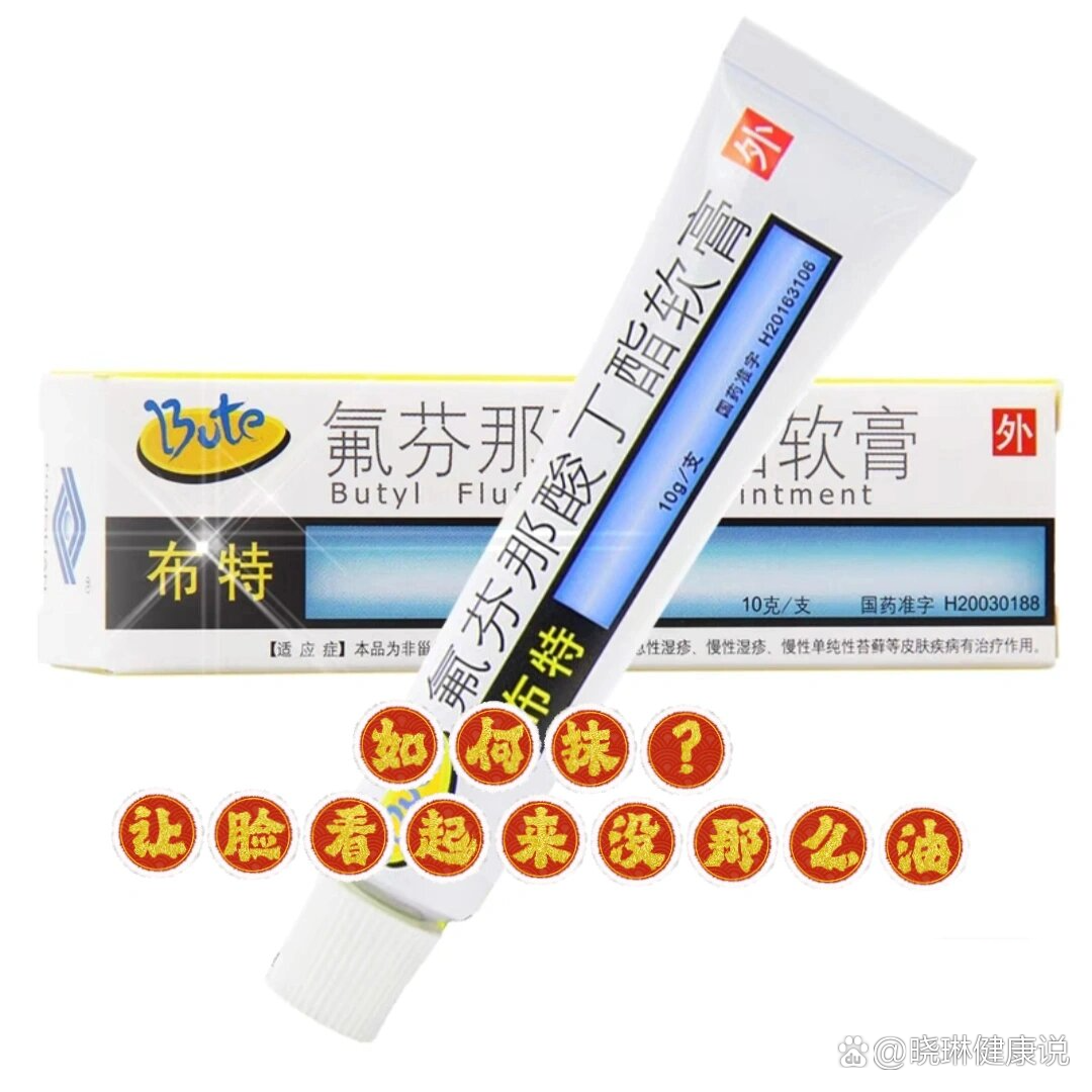 如何抹氟芬那酸丁酯软膏让脸看起来没那么油